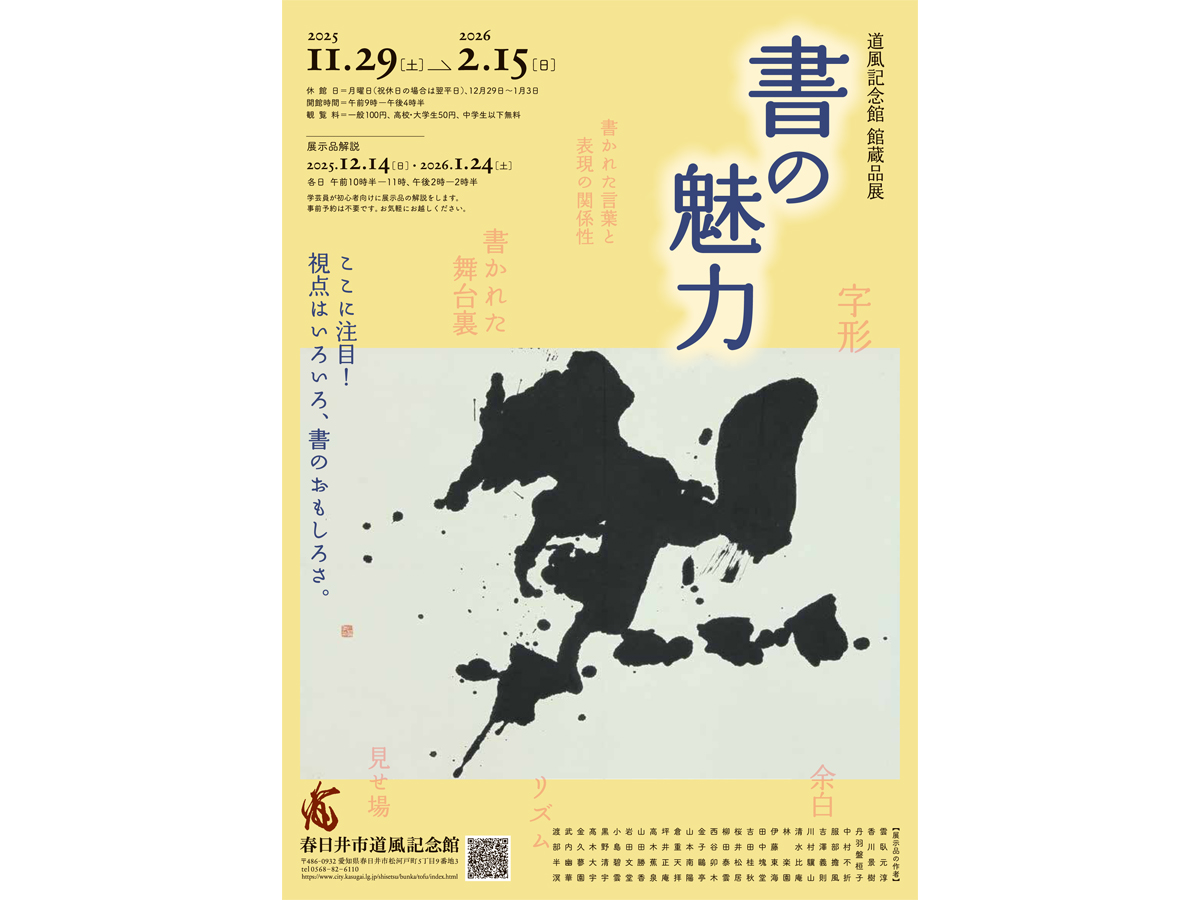 春日井市道風記念館