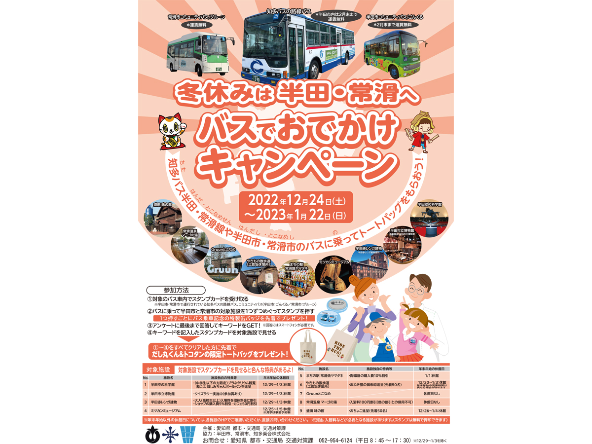 冬休みは半田・常滑へバスでおでかけキャンペーン