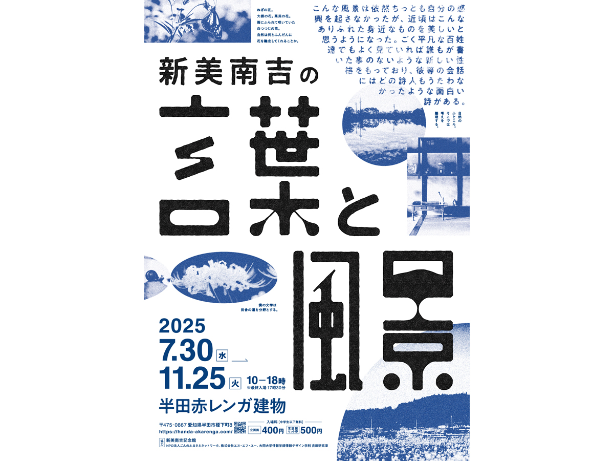 企画展「新美南吉の言葉と風景展」