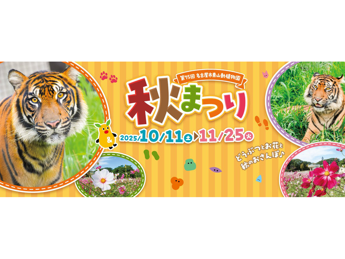 東山動植物園秋まつり