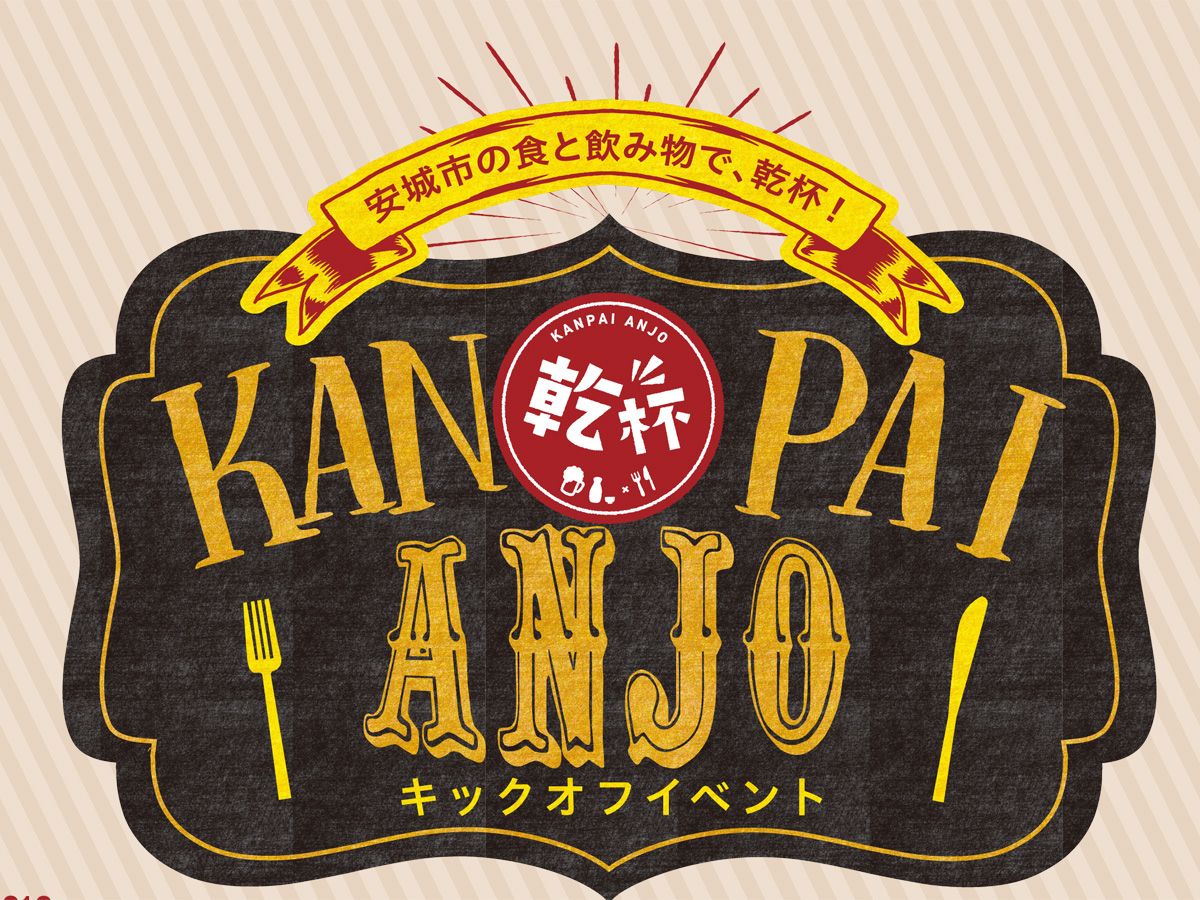 KANPAI ANJO　キックオフイベント