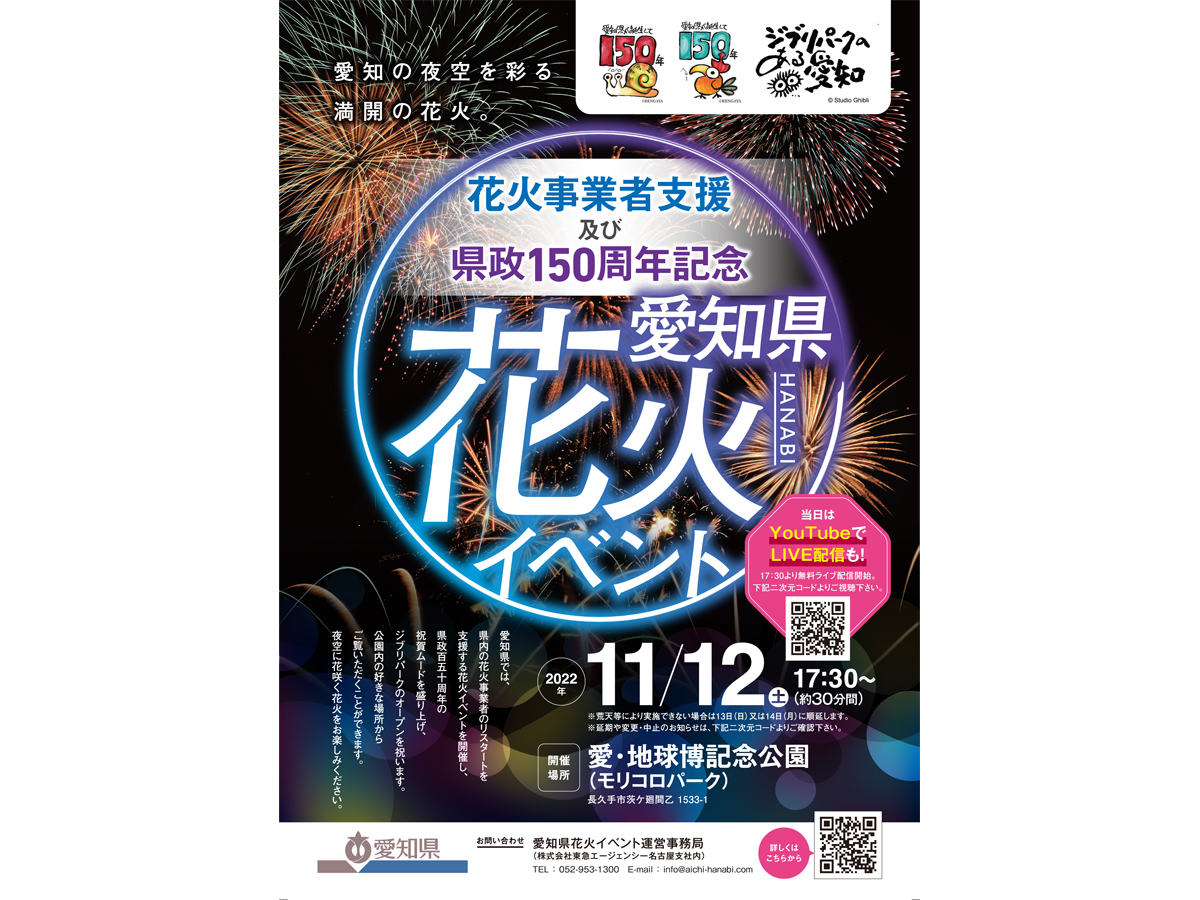 花火事業者支援及び県政150周年記念　愛知県花火イベント