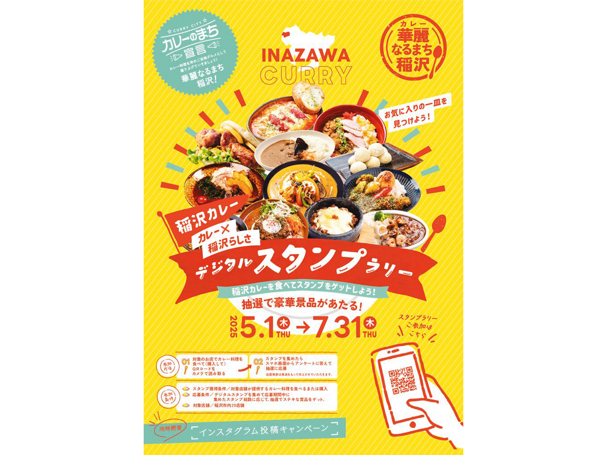 華麗(カレー)なるまち稲沢デジタルスタンプラリー
