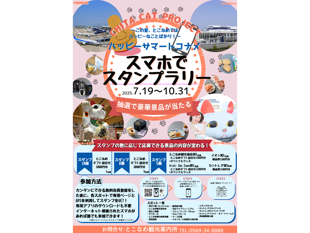 ハッピーサマートコナメ スマホでスタンプラリー