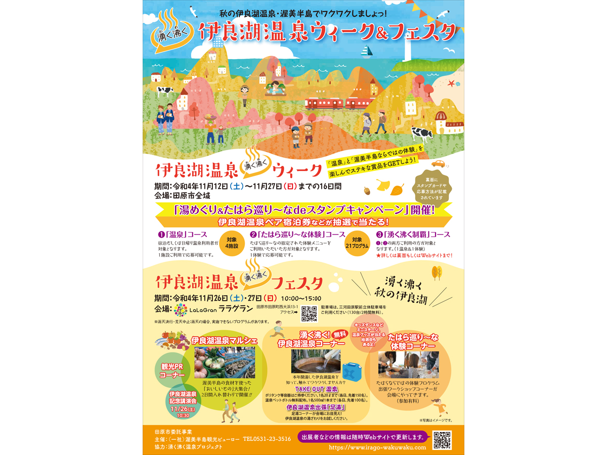 伊良湖温泉湧く沸くウィーク＆フェスタ