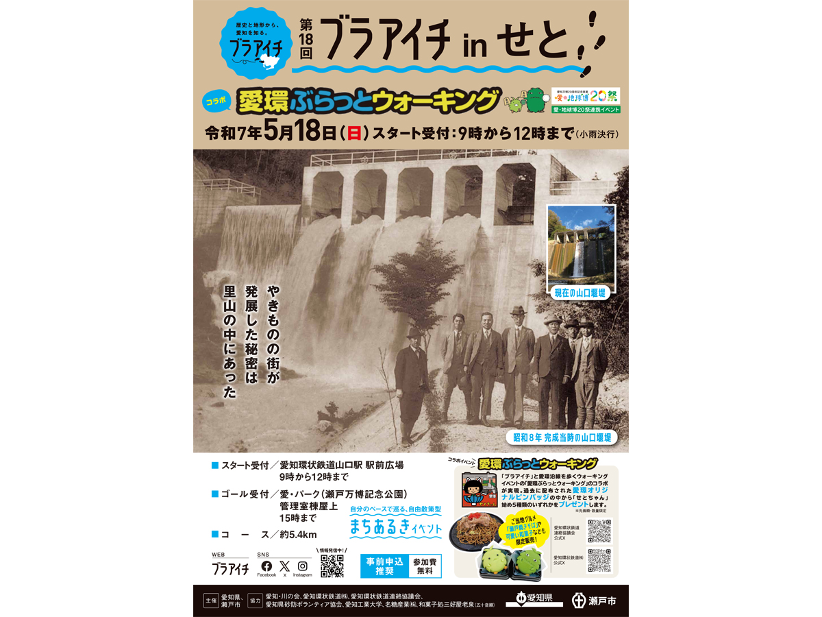 ブラアイチ in せと