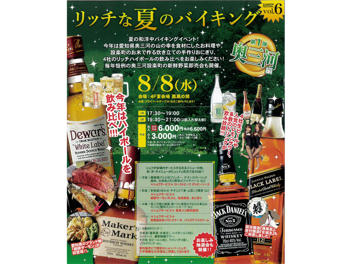 リッチな夏のバイキング　第1弾 奥三河編