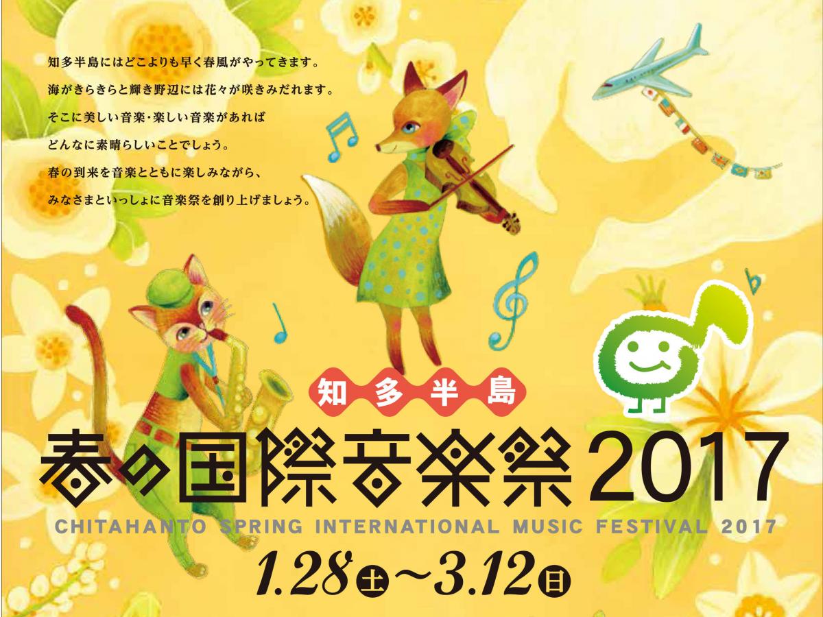 知多半島 春の国際音楽祭2017