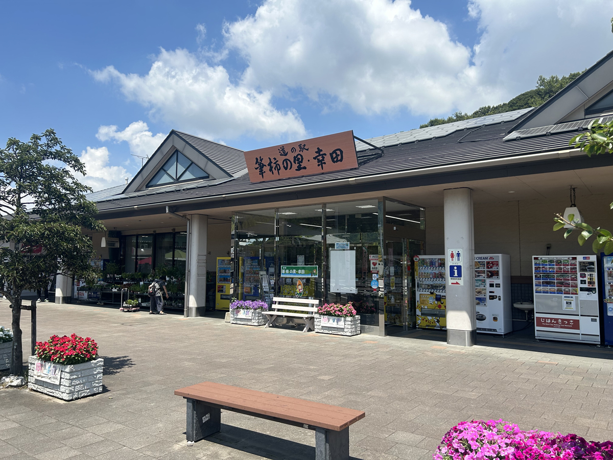 道の駅「筆柿の里・幸田」