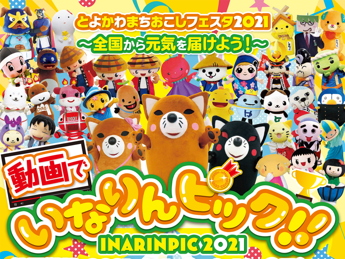 とよかわまちおこしフェスタ2017　第３回いなりんピック!!　いなりん☆とゆかいな仲間たち大運動会