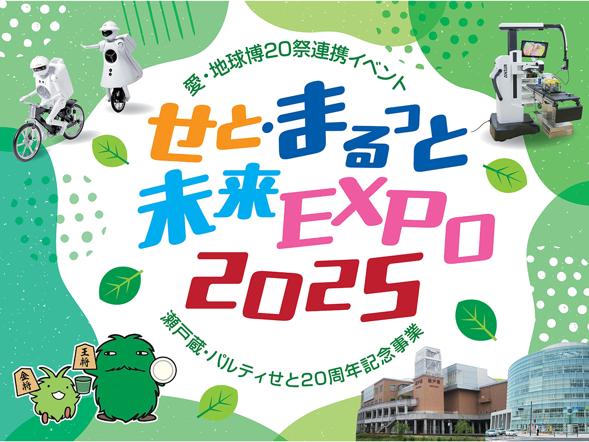 せと・まるっと未来EXPO
