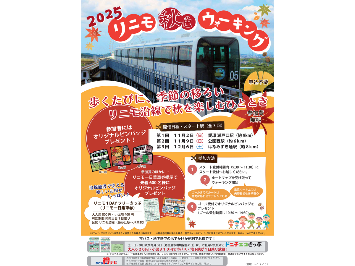 リニモ秋色ウォーキング