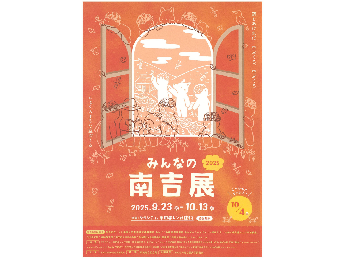みんなの南吉展2024