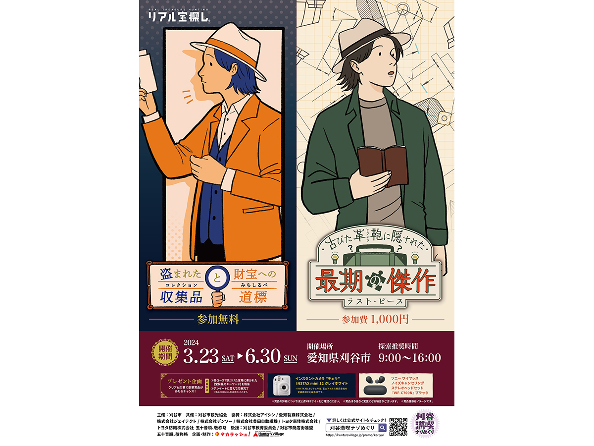 刈谷満喫ナゾめぐり