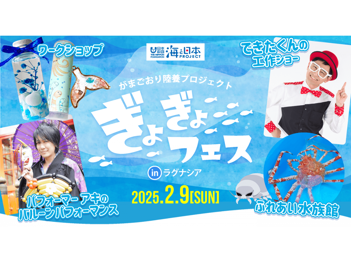 ぎょぎょフェス in ラグナシア