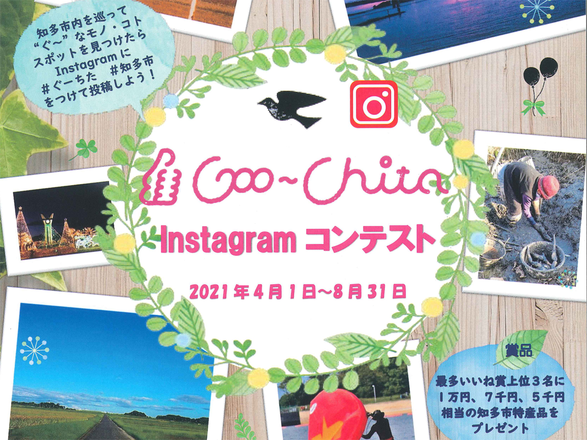 ぐーちた　インスタグラムコンテスト
