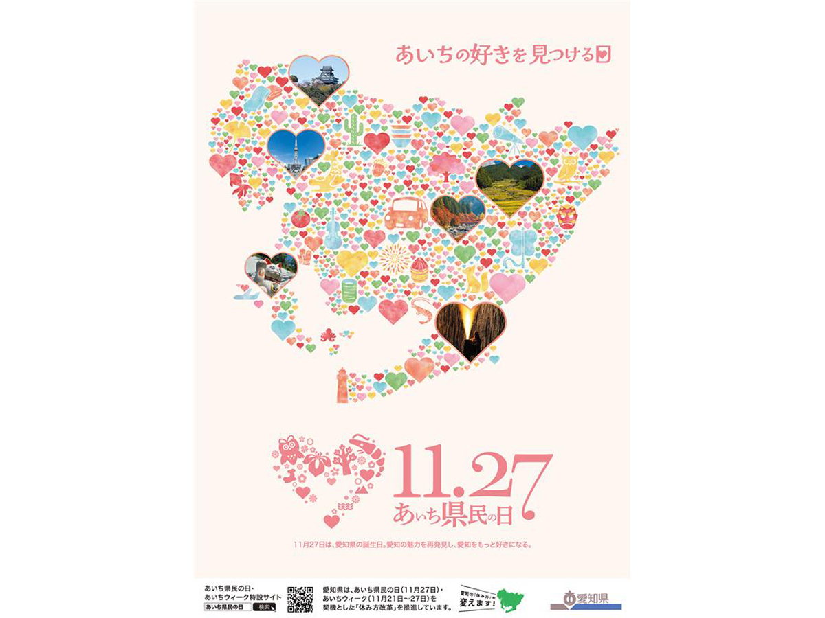 あいち県民の日・あいちウィーク