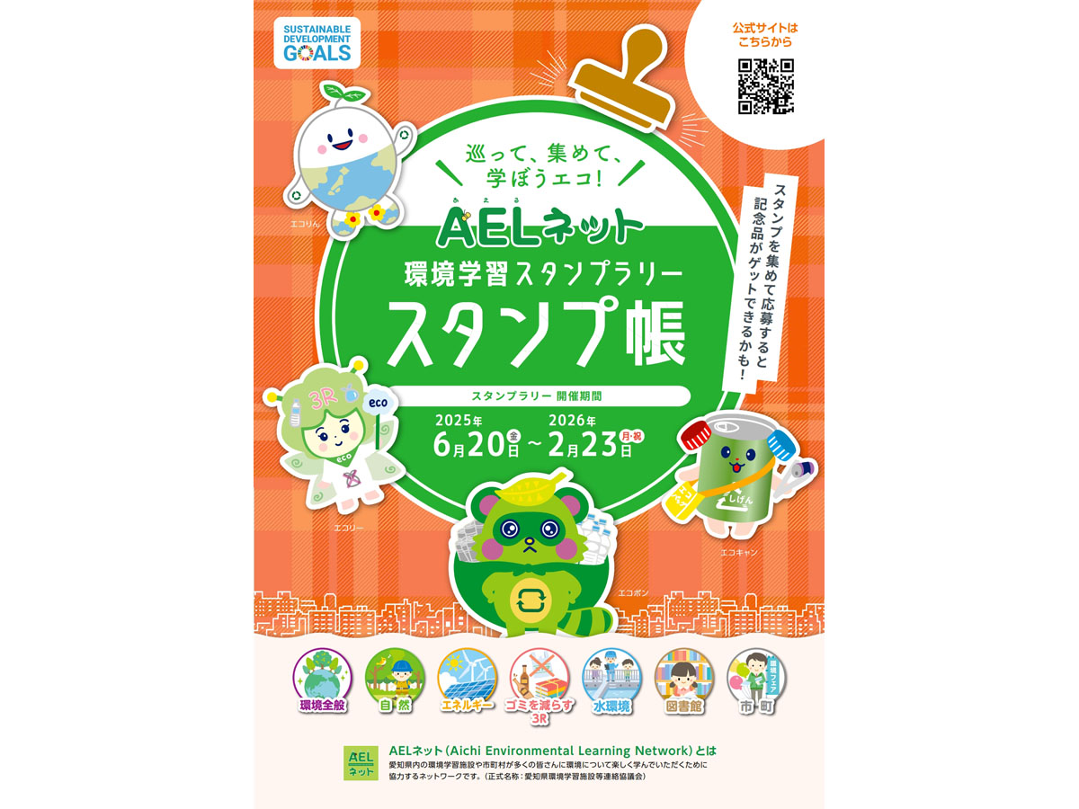 AELネット環境学習スタンプラリー