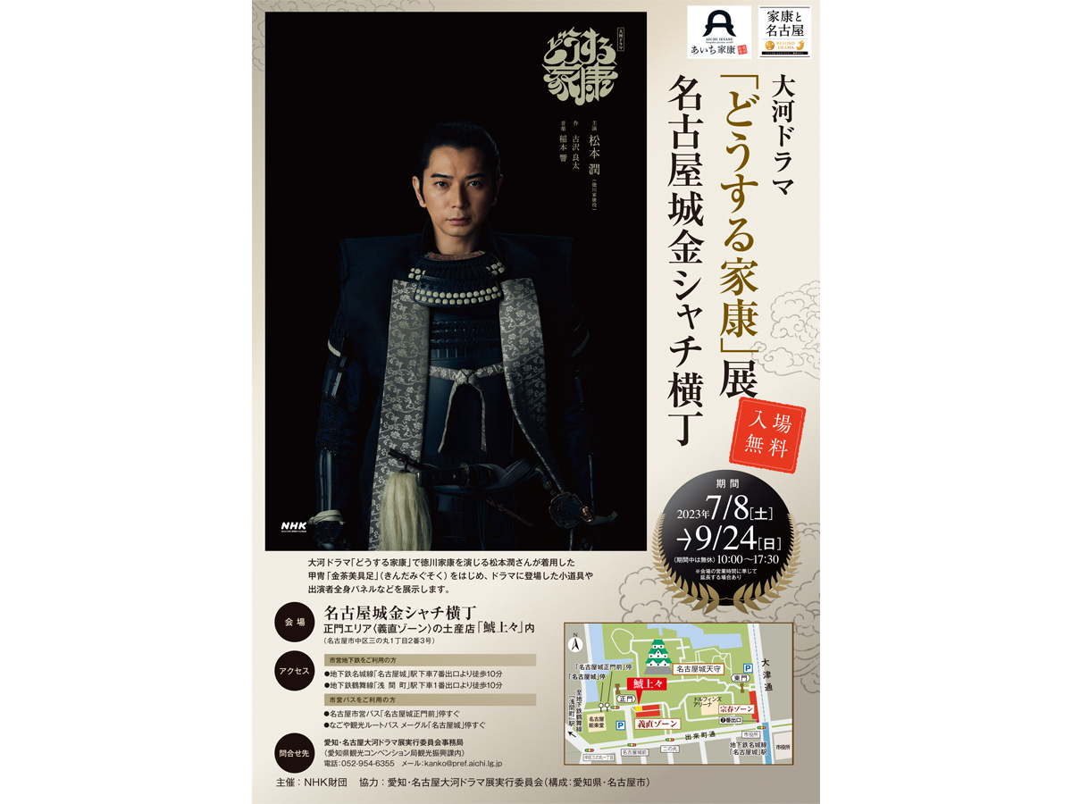 大河ドラマ「どうする家康」展・名古屋城金シャチ横丁