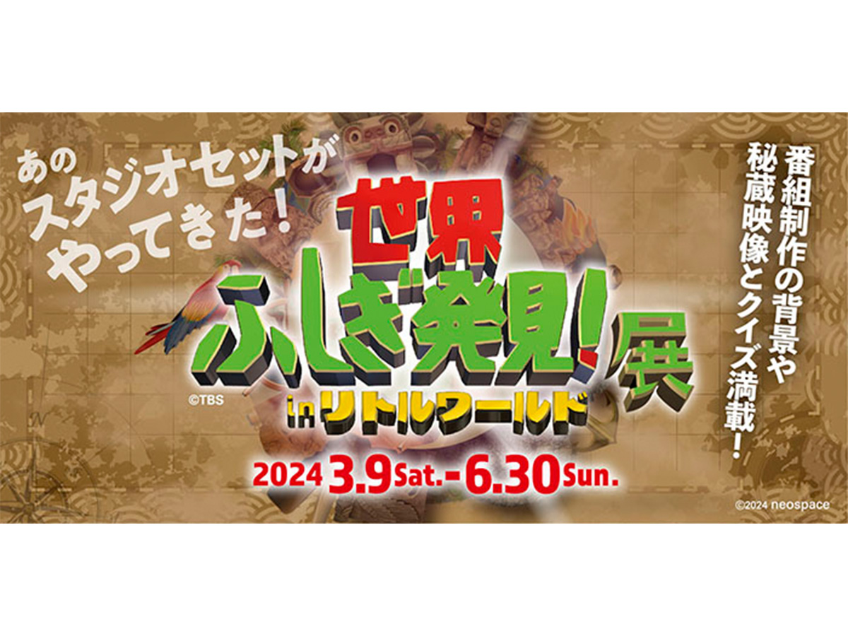 「世界ふしぎ発見！展」in リトルワールド