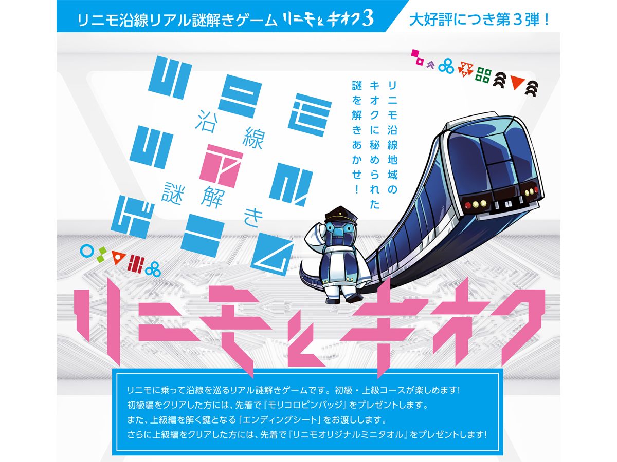 リニモ沿線リアル謎解きゲーム「リニモとキオク3」
