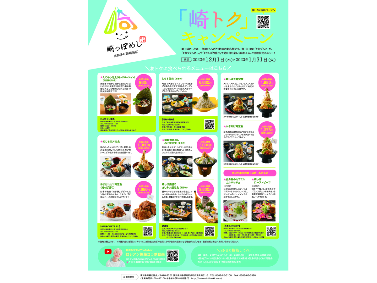 崎っぽめし「崎トク」キャンペーン