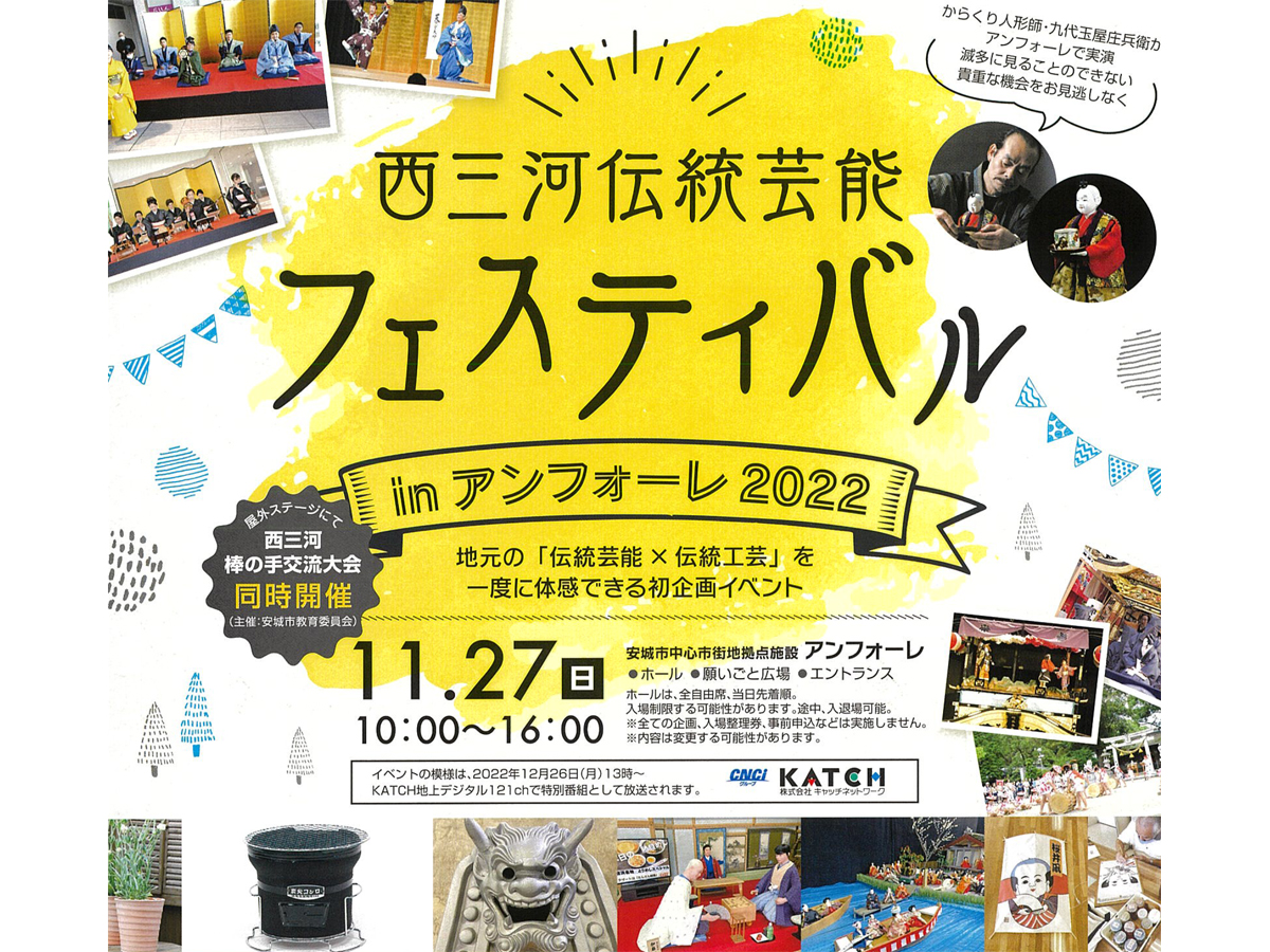 西三河伝統芸能フェスティバルinアンフォーレ2022