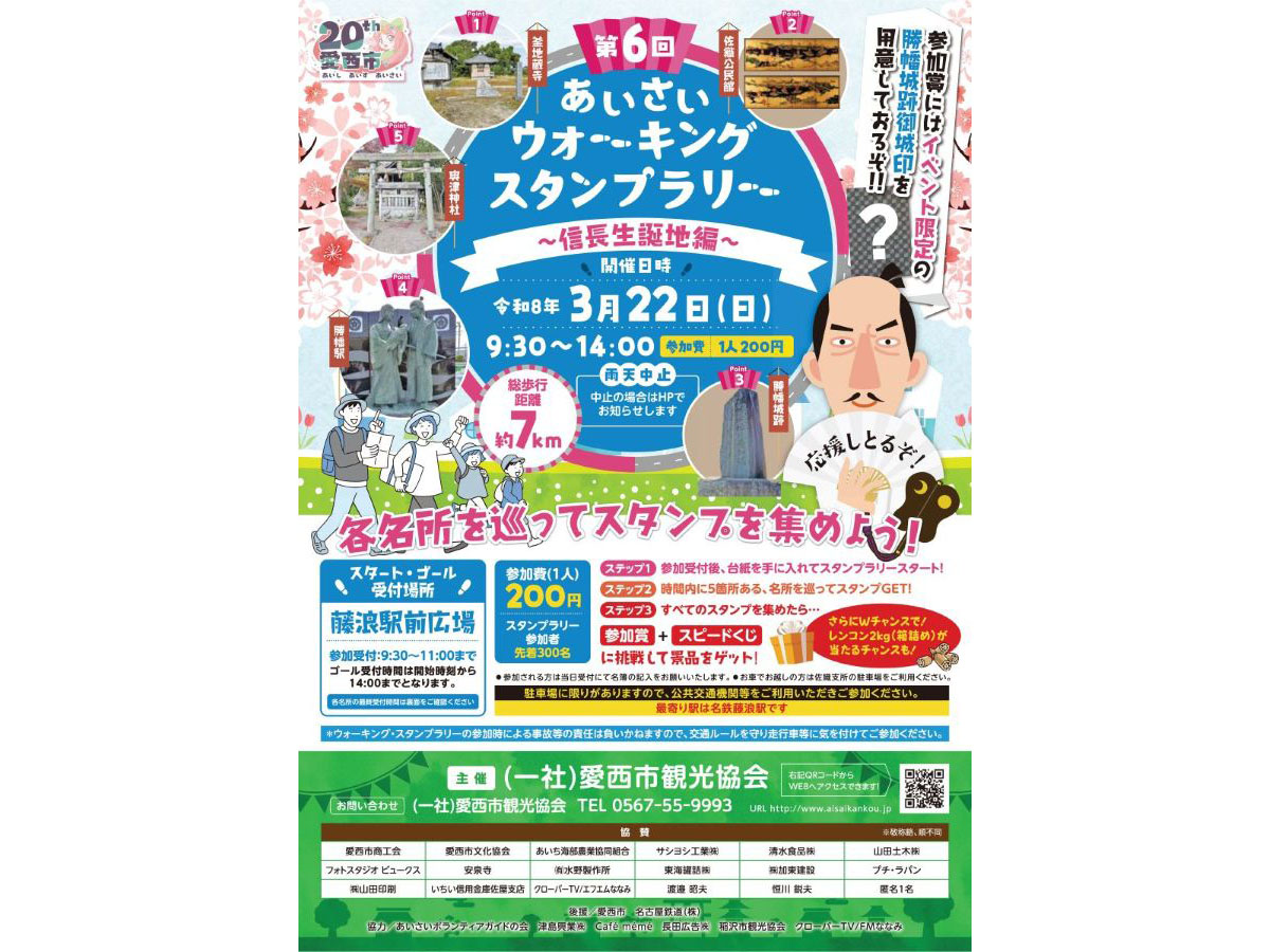 あいさいウォーキング・スタンプラリー