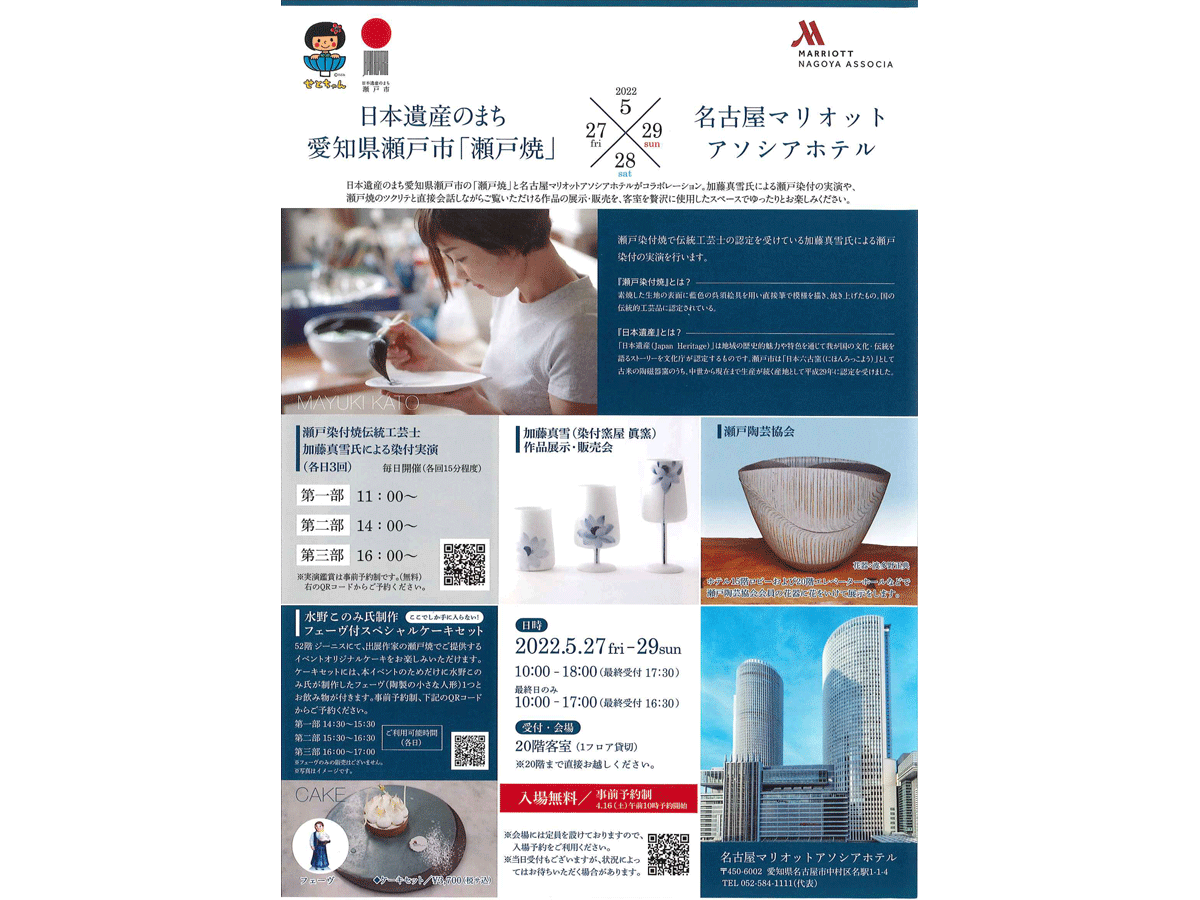 日本遺産のまち愛知県瀬戸市「瀬戸焼」×「名古屋マリオットアソシアホテル」