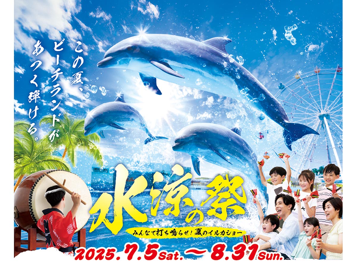 南知多ビーチランド45th　夏のイベント