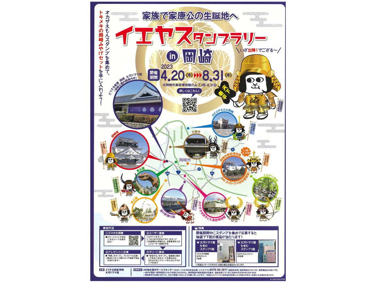 イエヤスタンプラリーin岡崎