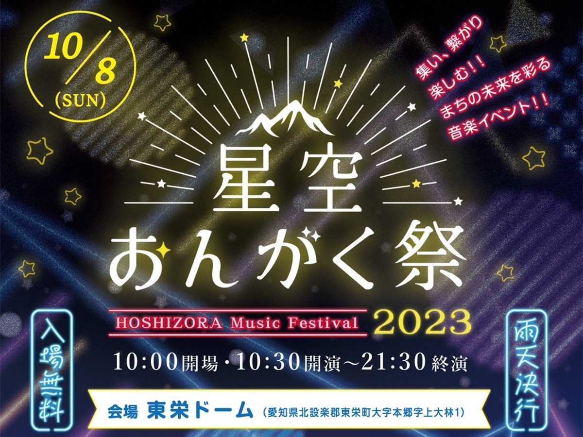 星空おんがく祭