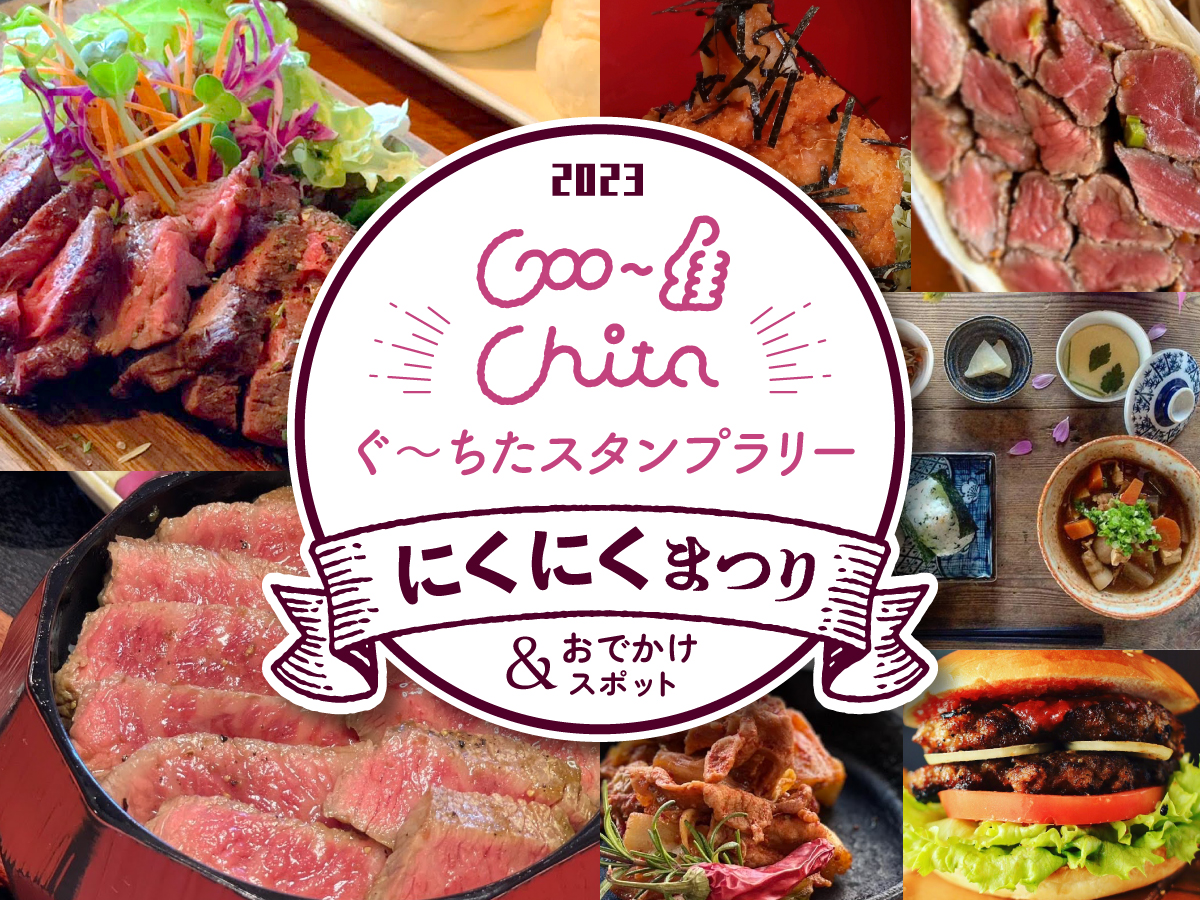 ぐーちたスタンプラリー2021