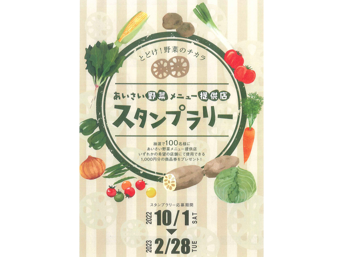 あいさい野菜メニュー提供店を巡るスタンプラリー