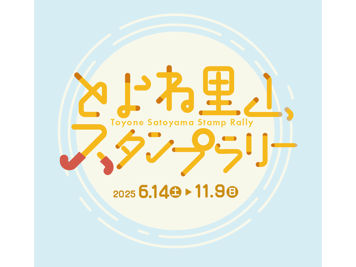とよね里山スタンプラリー