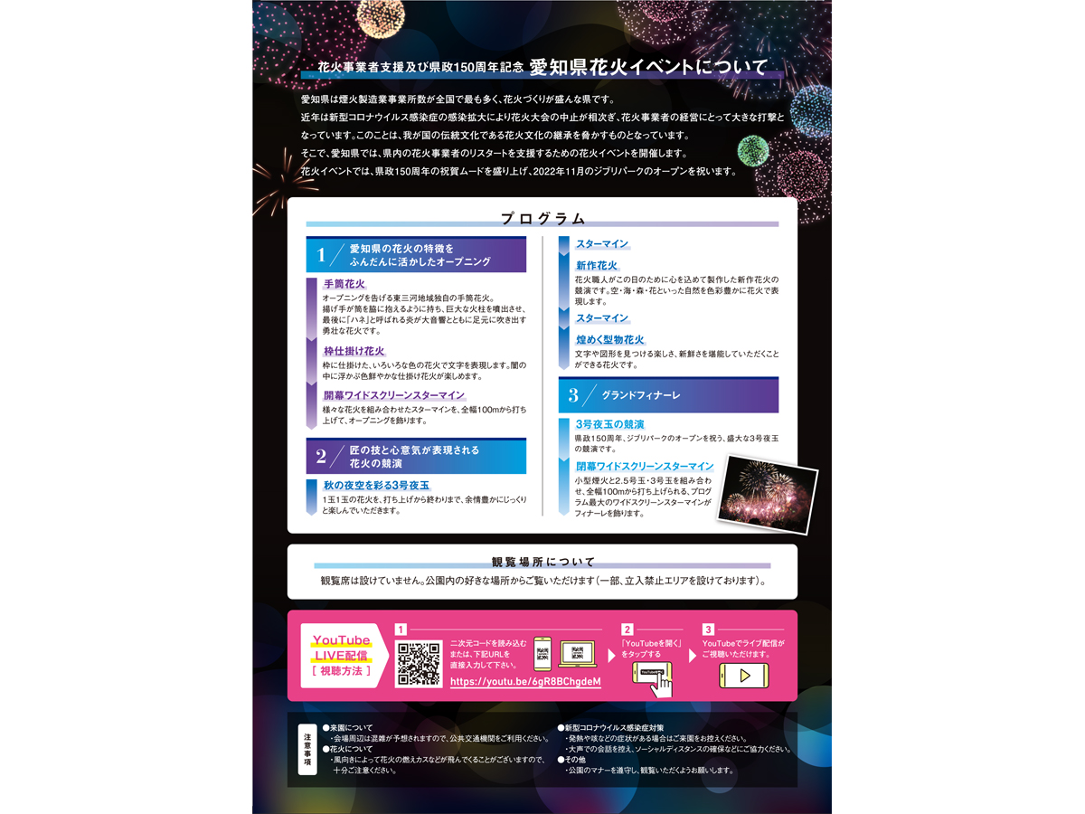 花火事業者支援及び県政150周年記念　愛知県花火イベント