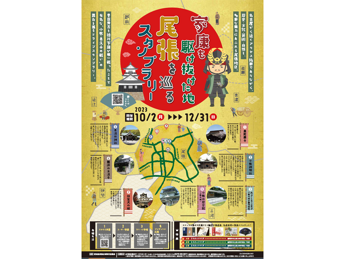 家康も駆け抜けた地「尾張」を巡るスタンプラリー