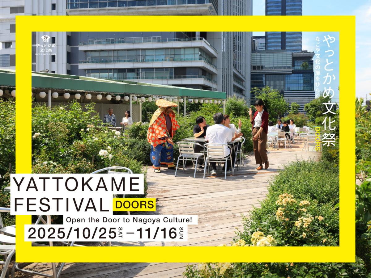 やっとかめ文化祭DOORS 2025