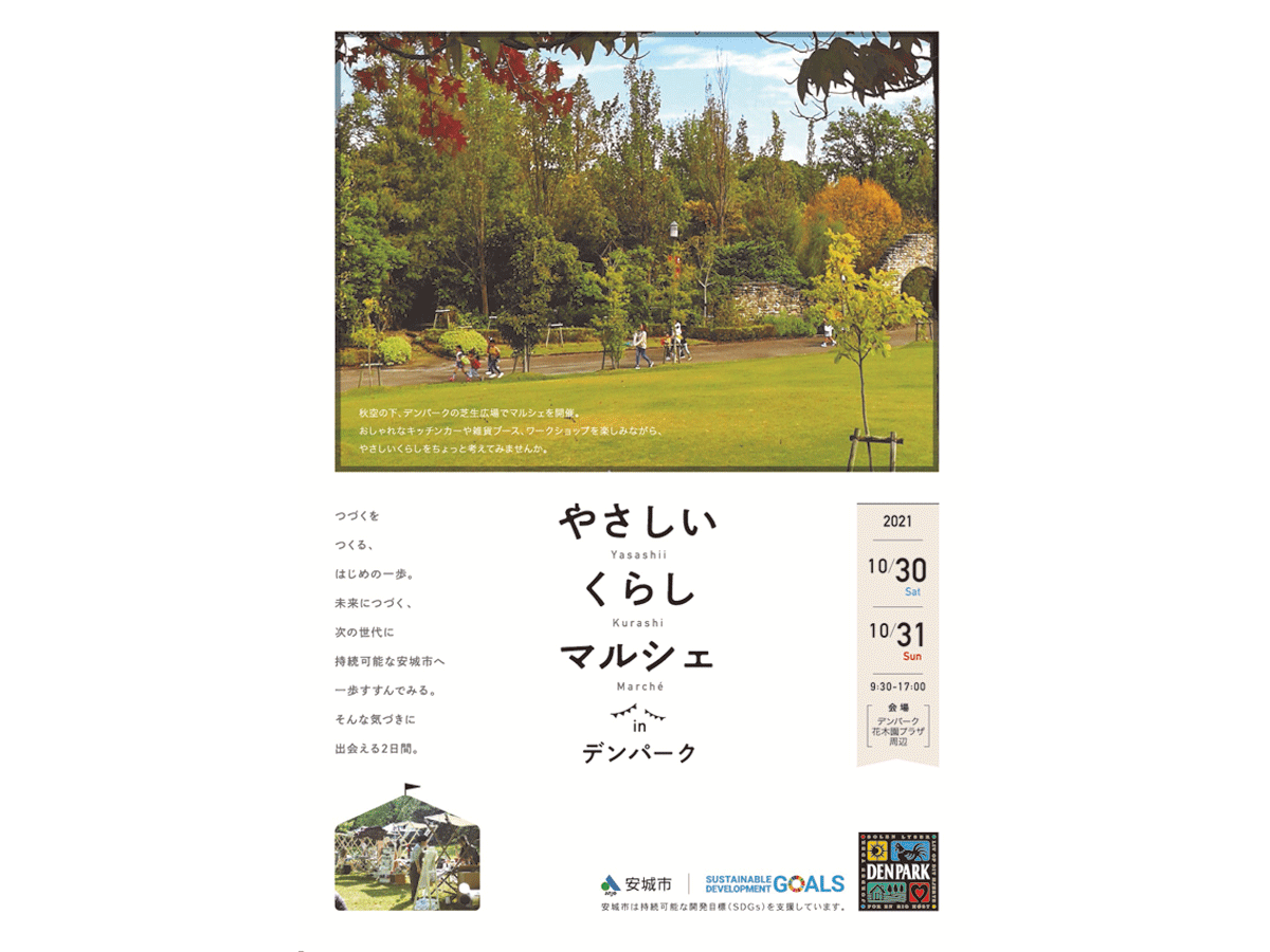 やさしいくらしマルシェ in デンパーク