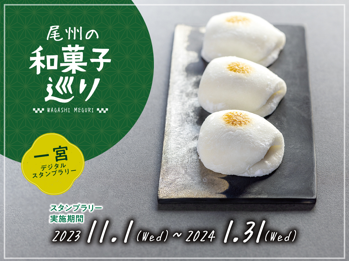 一宮デジタルスタンプラリー「尾州の和菓子巡り」