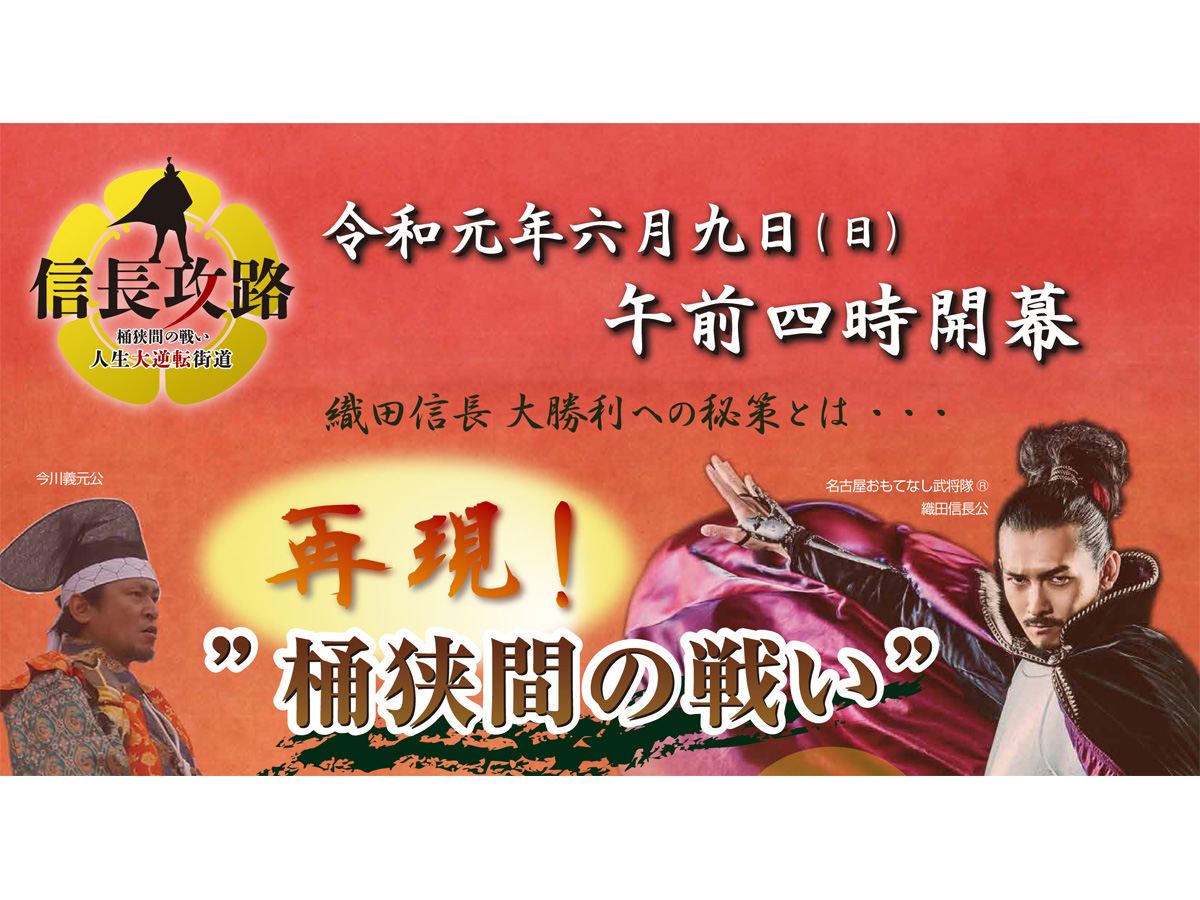 Nobunaga's Victory Road "Battle of Okehazama" Reenactment Dramatics Event