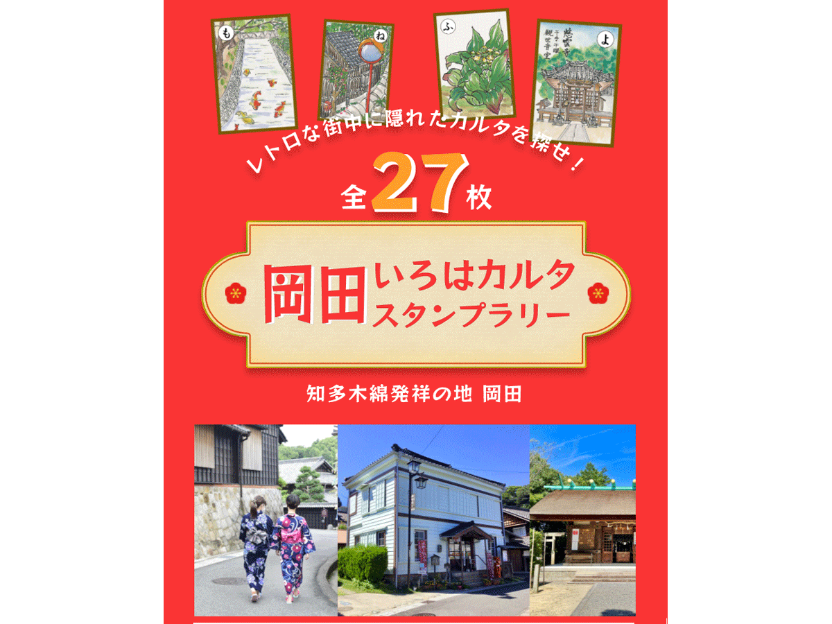 「岡田いろはカルタ」スタンプラリー