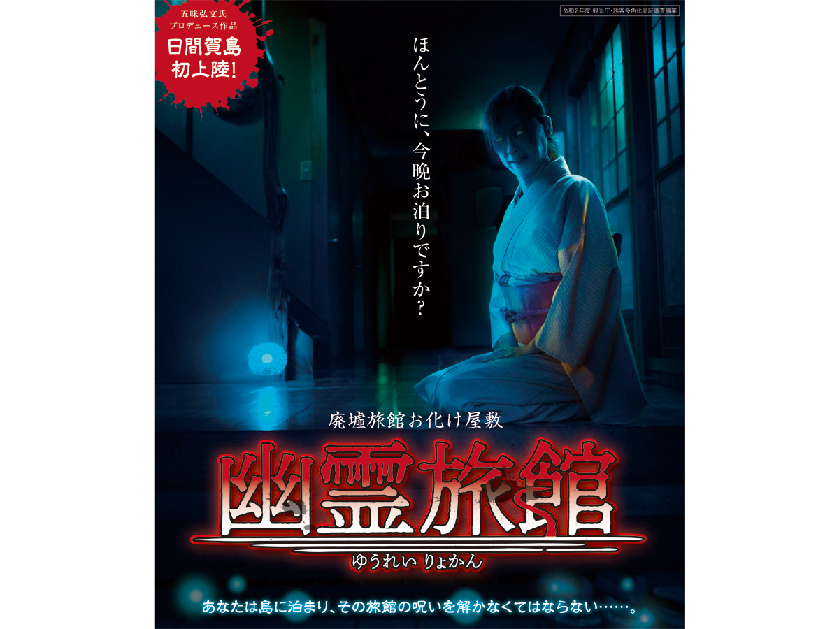 日間賀島で廃墟旅館お化け屋敷「幽霊旅館」