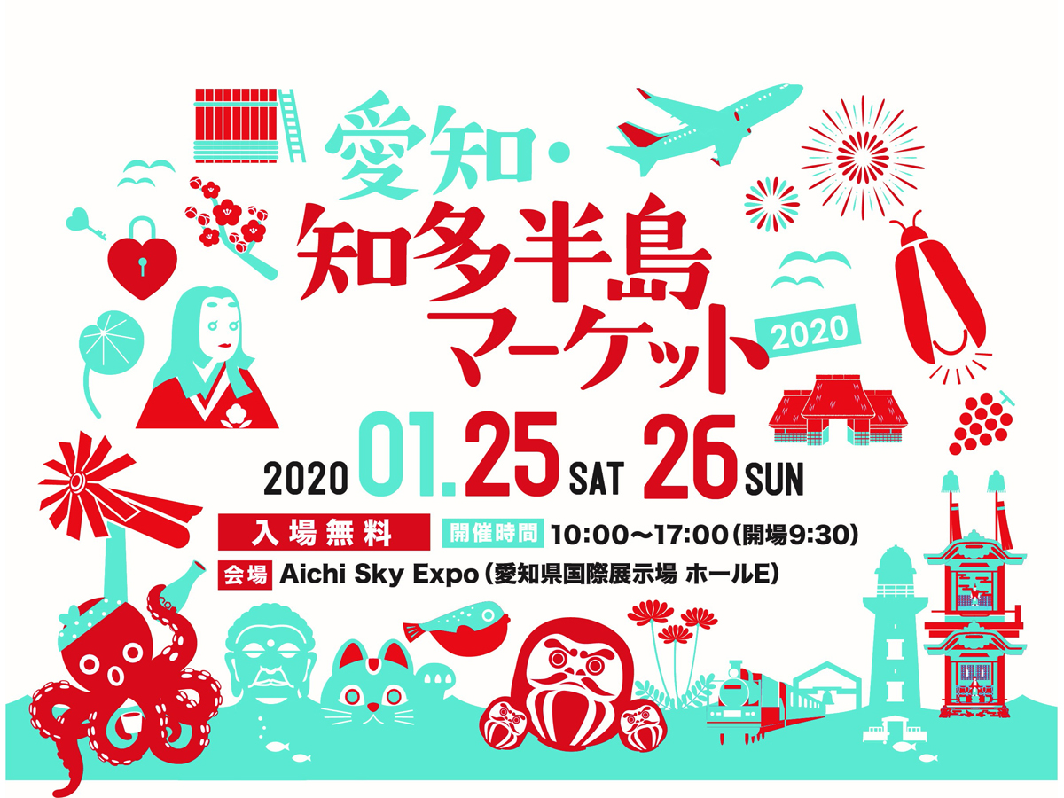 愛知・知多半島マーケット2020