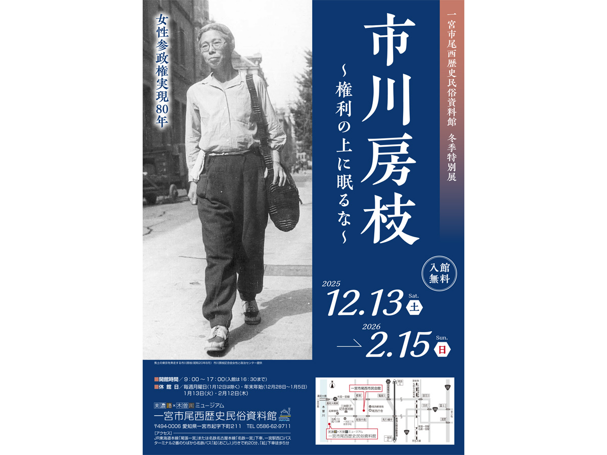 美濃路×木曽川ミュージアム　一宮市尾西歴史民俗資料館