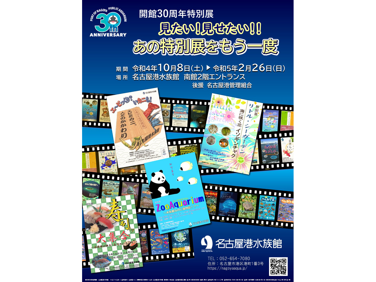 名古屋港水族館　見たい！見せたい！あの特別展をもう一度