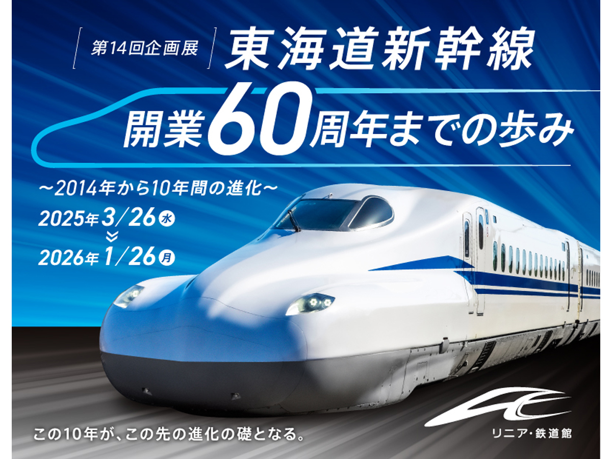 リニア・鉄道館　第14回企画展