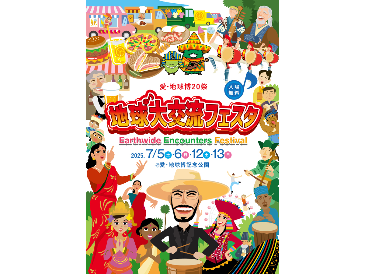 地球大交流フェスタ