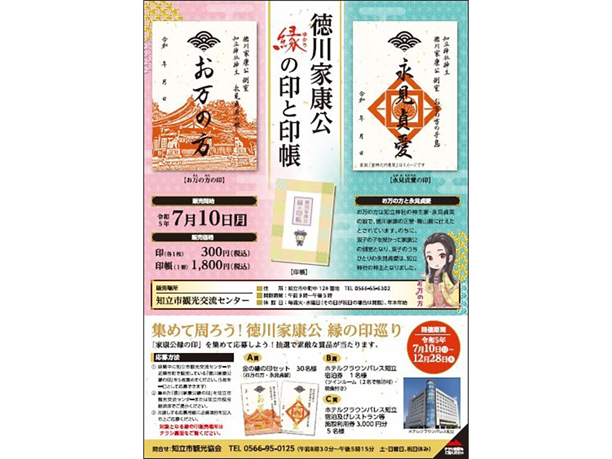 集めて周ろう！徳川家康公 縁の印巡り