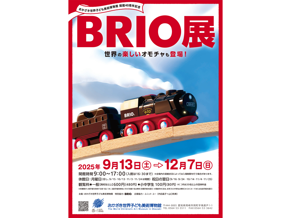 おかざき世界子ども美術博物館